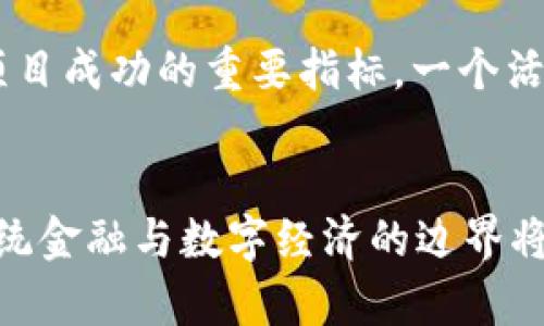 biao ti/biao ti加密货币赚钱的五种有效方法/biao ti  
/guanjianci加密货币, 投资, 交易, 挖矿, 收益/guanjianci  

引言
在近几年来，加密货币市场的兴起吸引了无数投资者的关注。无论是座落在华尔街的金融巨头，还是在家中电脑前交易的新手，大家都对如何通过加密货币获利充满了好奇。然而，尽管加密货币的潜在利益巨大，但也伴随着相应的风险。本文将详细探讨加密货币赚钱的五种有效方法，帮助读者全面了解这个新兴的市场，并在其中寻找适合自己的机会。

1. 投资和持有（HODLing）
投资和持有（通常被称为HODLing）是一种策略，投资者购买加密货币并长期持有，期待其价值在未来大幅上升。许多成功的加密货币投资者通过这一策略获得了巨额回报。该策略的关键在于选择正确的币种，根据市场趋势和技术分析，从中预判未来可能会增值的币种。
然而，HODLing虽然简单易懂，但并非没有风险。市场价格波动极大，许多加密货币在短期内经历剧烈的涨跌。因此，投资者要具备良好的心理素质，能够承受波动所带来的影响。同时，对加密货币市场的深入理解与分析也显得尤为重要，能够帮助投资者做出更准确的判断，提升投资的成功率。

2. 短期交易
短期交易，或称日内交易，是指在较短的时间内（通常是几个小时或几天）进行多次买卖，以期在市场波动中获取利润。这种方式要求交易者具备一定的市场敏锐度和技术分析能力，能够快速判断市场动向，从而做出快速决策。
短期交易的优缺点同样明显。优点是能够在迅速的市场波动中捕捉短期利润，缺点则是高风险和高频交投可能导致不必要的损失。成功的短期交易者往往会使用技术分析工具和市场数据来指导自己的交易决策。例如，通过K线图分析价格走势，利用各类指标（如MACD、RSI等）判断买入或卖出的时机。

3. 挖矿
挖矿是指通过计算机处理复杂的数学问题来验证区块链网络中的交易，并将这些交易打包成区块以获取加密货币奖励的过程。虽然挖矿成本较高，需要投资计算能力、硬件设备和电力等资源，但当市场价格上涨时，挖矿带来的收益也可能非常可观。
挖矿的门槛和难度各不相同，不同的加密货币挖矿所需的资源和技术要求也不尽相同。例如，比特币挖矿对硬件的要求非常高，普通家庭用户可能难以参与。但是，一些新兴的加密货币由于算法的限制，可能更加适合小规模用户进行挖矿。因此，选择适合的币种以及良好的挖矿策略变得尤为重要。

4. 节点奖励与质押
节点奖励和质押（Staking）是一种新兴的盈利方式，通过在特定的区块链网络中锁定一定数量的加密货币，以支持网络的运行和安全。参与者因此可以获得额外的加密货币作为奖励。与传统的挖矿方式相比，质押不再需要强大的计算能力，但却能获得稳定且相对可靠的收益。
质押的加密货币种类越来越多，参与者需根据各币种的质押收益率、锁定时长、流动性等因素进行选择。同时，市场上也出现了许多第三方平台提供的质押服务，这些平台可以帮助投资者更方便地参与质押，但也需谨慎选择，以防自身的资产安全受到威胁。

5. 加密货币借贷
加密货币借贷是一种相对较新的方式，用户可以将自己的加密货币借给其他用户或平台，以获得利息收益。借贷市场通常是在一些去中心化金融（DeFi）平台上进行，这些平台提供了透明的借贷合约，能够让用户轻松理解风险和收益。
通过加密货币借贷，投资者不仅可以通过持币获得利息，同时还能有效利用资产的流动性。而且，借贷平台通常提供的利息比传统金融市场要高，这也吸引了许多希望通过加密货币增加投资收益的用户。但在参与借贷之前，了解提现灵活性、市场波动风险及平台的安全性都尤为重要，以确保自身资产的安全。

总结
加密货币领域潜力巨大，而如何有效地从中获利则成为许多投资者追寻的目标。无论是选择HODLing、短期交易、挖矿、质押还是借贷，投资者都应当充分了解市场动态，保持理性，积极拓展自身知识。虽然高收益的背后总伴随着风险，但通过合理的策略和充分的准备，投资者完全可以在这片新兴的市场中找到属于自己的盈利之路。

相关问题1: 加密货币投资风险有哪些？
加密货币投资的风险主要表现在以下几个方面。首先，市场波动性极强，价格可能在短时间内大幅涨跌，给投资者带来巨大的心理压力和经济损失。第二，监管风险逐渐加大，许多国家对加密货币的法律法规尚不明确，政策的波动可能对投资者造成重大影响。第三，安全风险，尤其是黑客攻击，许多交易所和项目在历史上都曾遭遇过安全漏洞，导致用户资产被盗。最后，由于市场信息不对称，许多投资者由于缺乏专业知识，可能在不完全了解的情况下进行投资，进而遭受损失。

相关问题2: 新手投资者如何选择加密货币？
对于新手投资者，选择加密货币需要关注几个关键因素：首先是项目的基本面，如团队背景、技术实力、社区支持和市场前景等。其次是市场流动性，流动性好且交易量大的币种更容易买卖，进出场的灵活性更高。此外，了解币种历史价格走势也是非常重要的，通过技术分析，找到合理的买入和卖出时机。最后，保持理性，不要盲目追随市场热点，定下自己的投资风格和目标，严格控制风险。

相关问题3: 如何判断币种的潜力？
判断币种潜力的方法有很多，但最重要的还是对基本面的分析。首先需要了解项目的白皮书，评估其创新性和实用性。其次，关注团队成员的专业背景和过往成功案例，判断其执行力和市场适应力。此外，参与者的社区氛围也是项目成功的重要指标，一个活跃的社区能够为项目带来更多的关注和支持。最后，技术指标分析可以对价格进行判断，需要掌握一些基础的技术分析技巧。

相关问题4: 加密货币的未来发展趋势如何？
加密货币的未来发展趋势看起来充满希望，首先，随着区块链技术的不断创新和成熟，各类应用场景将不断扩展，从支付到身份验证、供应链管理、物联网等多个领域都有广阔的市场空间。其次，随着DeFi、NFT等新概念的兴起，传统金融与数字经济的边界将进一步模糊，推动加密货币的广泛应用。最后，监管政策的进一步规范也将为加密货币市场提供更为健康的生态环境，提升投资者的信心和参与度。虽然仍需面对许多挑战，但行业的良性发展将有助于引领未来更多的投资机会。