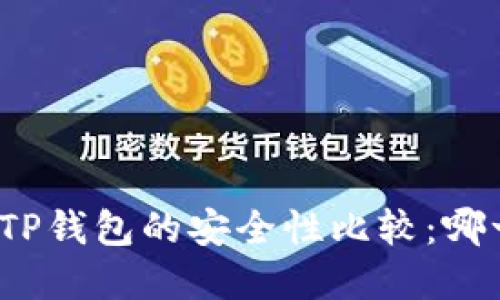 欧意钱包与TP钱包的安全性比较：哪一个更可靠？