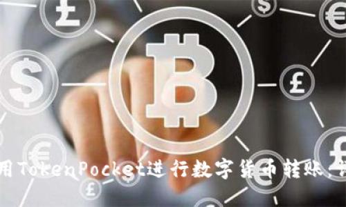 如何使用TokenPocket进行数字货币转账：详细指南