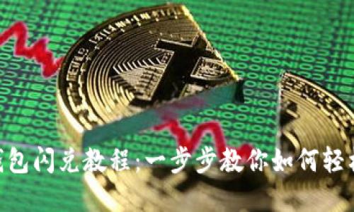 TokenPocket钱包闪兑教程：一步步教你如何轻松闪兑数字资产