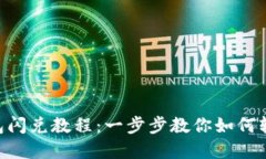 TokenPocket钱包闪兑教程：一