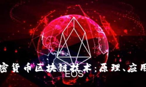 深度解析加密货币区块链技术：原理、应用与未来发展