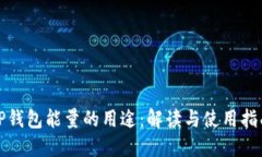 TP钱包能量的用途：解读与