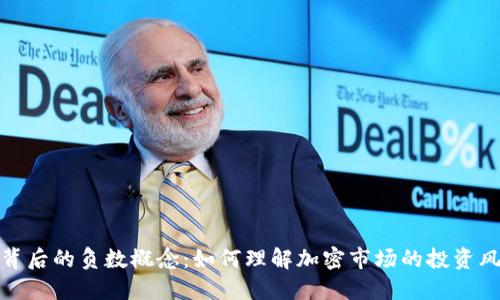 加密货币背后的负数概念：如何理解加密市场的投资风险与挑战
