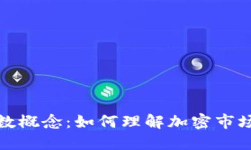 加密货币背后的负数概念：如何理解加密市场的投资风险与挑战