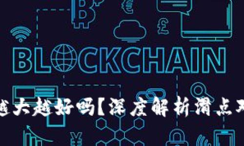 TP钱包滑点越大越好吗？深度解析滑点对交易的影响