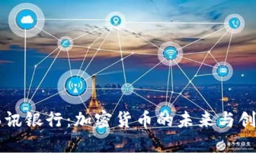 瑞讯银行：加密货币的未来与创新