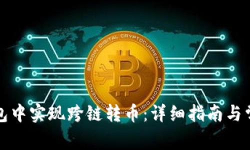 如何在TP钱包中实现跨链转币：详细指南与常见问题解答