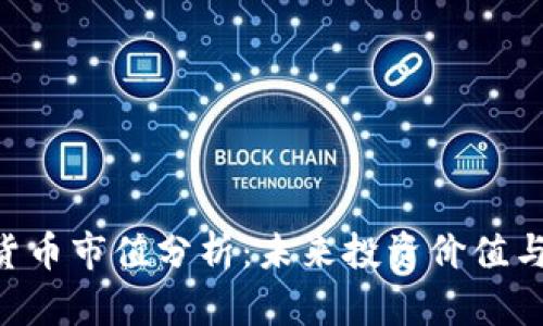 ONT加密货币市值分析：未来投资价值与市场趋势