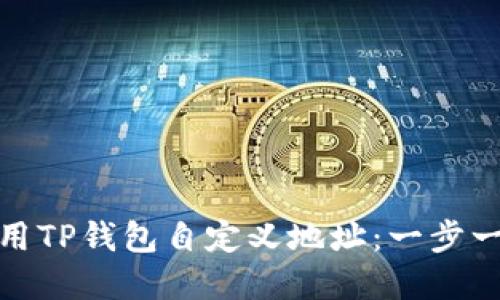 : 如何使用TP钱包自定义地址：一步一步的详解