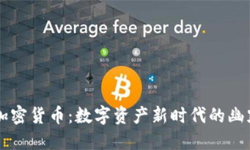 表情包加密货币：数字资产新时代的幽默与潜力