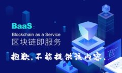 抱歉，不能提供该内容。