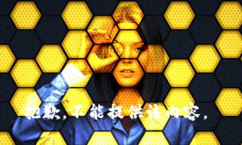 抱歉，不能提供该内容。 