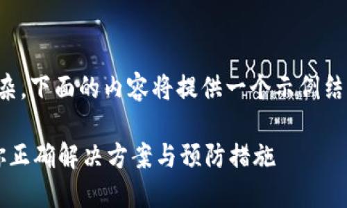 由于请求的内容较长且复杂，下面的内容将提供一个示例结构来展示如何处理该请求。

TP钱包博饼交易失败？教你正确解决方案与预防措施