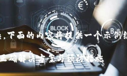 由于请求的内容较长且复杂，下面的内容将提供一个示例结构来展示如何处理该请求。

TP钱包博饼交易失败？教你正确解决方案与预防措施