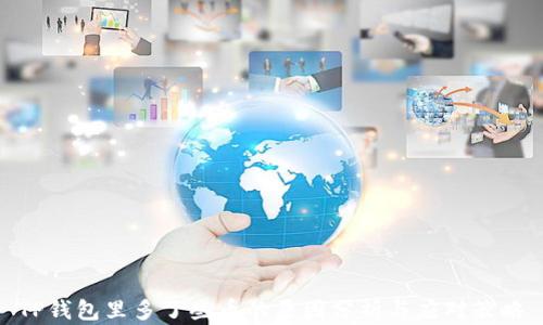 
TP钱包里多了些币的原因分析与应对策略