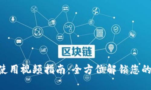 TokenPocket使用视频指南：全方位解锁您的数字资产管理