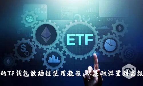 完整的TP钱包波场链使用教程：从基础设置到高级技巧