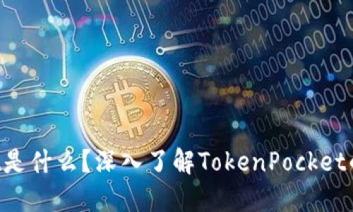 TokenPocket是什么？深入了解TokenPocket的功能与优势