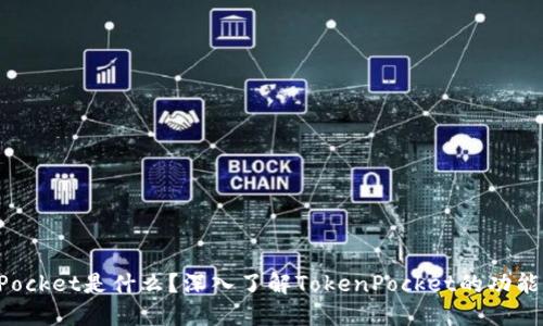 TokenPocket是什么？深入了解TokenPocket的功能与优势
