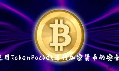 如何使用TokenPocket进行加密货币的安全转出？