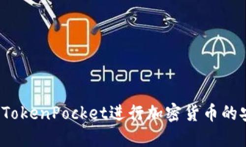 如何使用TokenPocket进行加密货币的安全转出？