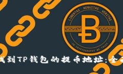 如何找到TP钱包的提币地址