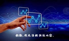 抱歉，我无法提供该内容