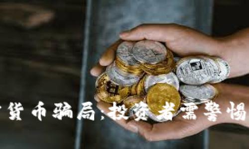 揭露越南加密货币骗局：投资者需警惕的陷阱与教训