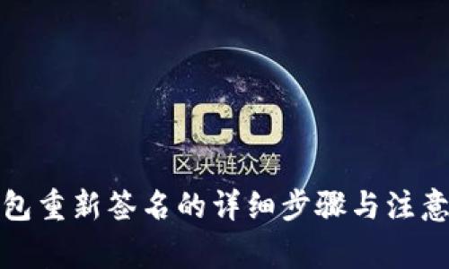 TP钱包重新签名的详细步骤与注意事项