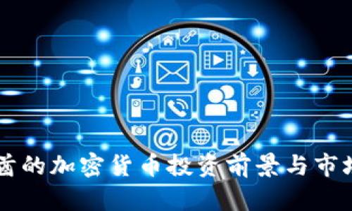 阿联酋的加密货币投资前景与市场分析