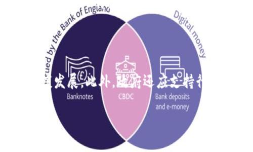   国家对加密货币的政策支持与发展前景 / 

 guanjianci 加密货币, 政策支持, 金融监管, 区块链技术 /guanjianci 

随着区块链技术的飞速发展，加密货币作为其重要应用之一，逐渐受到各国政府和金融机构的关注。国家对加密货币的政策支持不仅影响着市场的走向，还深远地影响着金融科技的未来发展。在这篇文章中，我们将详细探讨国家对加密货币的政策支持状况，分析其背景以及未来的潜在发展趋势。

一、加密货币的起源与发展

加密货币作为一种新兴的数字资产，最初是由比特币于2009年提出并实现的。比特币的诞生标志着去中心化金融体系的一个重要里程碑，它利用区块链技术实现了点对点的交易，消除了传统金融系统中的中心化风险。然而，由于加密货币的去中心化特性，许多国家在初期对其采取了谨慎甚至抵制的态度，主要担心其可能带来的金融风险和洗钱等违法问题。

随着时间的推移，加密货币的市场逐渐成熟，各种技术和应用层出不穷。比如，以太坊的智能合约功能，使得开发者能够在区块链上创建更加复杂的应用，推动了去中心化金融（DeFi）及非同质化代币（NFT）的流行。这一切都促使一些国家开始重新评估对加密货币的政策，逐步形成了政策支持的趋势。

二、国家对加密货币政策支持的动因

国家对加密货币政策支持的动因可以归结为几大方面：

1. **促进金融创新**：随着金融科技的不断发展，各国政府意识到加密货币和区块链技术能够促进金融服务的创新，提高支付效率，降低成本，增强金融包容性。许多国家希望通过政策支持，争取在全球金融竞争中占据先机。

2. **税收和经济增长**：加密货币市场的蓬勃发展为国家提供了新的税收来源。政府可以通过税收政策将加密货币纳入到正轨，利用这部分收入来促进经济发展。

3. **风险管理**：虽然加密货币存在一些潜在风险，如价格波动大、虚假项目多等，但各国政府逐渐认识到，通过适当的监管措施，可以将这些风险降到最低，同时保护投资者和消费者的权益。

4. **技术主权和安全**：加密货币的普及可能会带来国家主权和金融安全的问题。例如，某些国家担心外部加密货币的渗透会影响其货币政策。因此，发展本国的加密货币（如央行数字货币—CBDC）成为许多国家的重要目标。

三、各国政策支持的现状

在全球范围内，各国对加密货币的政策态度差异较大，主要可以分为以下几类：

1. **积极支持型**：如美国、加拿大、澳大利亚等国家，允许加密货币的交易和使用，同时逐步建立相关的法律法规，以保障市场的健康发展。美国的SEC（证券交易委员会）虽然对某些加密货币产品进行了监管，但整体上并未对该市场实施封杀，而是通过相应的规则推动其合规发展。

2. **谨慎审慎型**：如欧盟、日本等。这些国家在支持创新的同时，也设定了较为严格的监管框架。例如，欧盟正在推动关于加密资产市场法规（MiCA）的制定，以确保市场透明，但并未完全禁止加密货币的使用。

3. **限制性政策型**：如中国。中国政府在2017年对ICO（首次代币发行）及境内交易所进行全面禁止，但同时在央行数字货币方面走在了全球前列，为加密技术发展提供了新的路径。

4. **实验性政策型**：如沙特阿拉伯和阿联酋等一些中东国家，虽然限制了加密货币的使用，但通过自由区的设立，尝试进行区块链技术的实验和创新。

四、政策支持的影响与挑战

国家对加密货币的政策支持显然是推动市场和技术发展的重要动力，但同时也面临诸多挑战。

1. **技术与监管的平衡**：政府在对加密货币进行监管时，必须保持适度的监管力度，以免扼杀技术创新的活力。同时，监管政策应灵活多变，与时俱进，促进市场健康发展。

2. **国际协调**：加密货币本质上是全球性的，但各国政策的差异可能导致监管套利，甚至跨国的非法活动。这就要求各国在监管政策等方面加强合作，形成合力。

3. **市场波动与投资者保护**：加密货币市场波动剧烈，投资者面临较大的风险。政府需要制定相应的政策保障投资者的权益，提高公众的金融教育水平。

4. **技术平台与生态建设**：政府支持的加密货币和数字资产需要有完善的生态系统，涉及交易所、安全钱包、区块链项目的开发等多个方面。如何协调这些利益，促进产业良性发展，是政策支持面临的另一大挑战。

五、未来的发展趋势

在国家对加密货币政策支持的大背景下，未来加密货币及其相关市场的发展趋势值得关注。

1. **央行数字货币的普及**：许多国家都在积极研发和推广央行数字货币（CBDC），这不仅是对私有加密货币的回应，也是对未来金融体系重大变革的一种提前布局。未来可能会形成以CBDC为核心，与私人加密货币并行发展的局面。

2. **透明监管机制的建立**：透明的监管机制将有助于规范市场行为，增强投资者信心。未来更多国家将可能采用数字身份验证、区块链技术等手段，提高监管透明度，防范金融风险。

3. **技术与合规的融合**：随着技术的进步，加密货币与合规的边界将愈加模糊，未来企业将在技术创新与合规中找到更好的平衡，共同拓展加密货币的应用场景。

4. **市场的国际化**：随着法规的完善和市场的成熟，加密货币交易平台将更加国际化，公众也会更容易通过全球化的交易平台进行投资，从而推动市场的全球流动性。

问题讨论

1. 加密货币为什么受到各国政府的关注？

加密货币的崛起引起各国政府的关注主要是由于以下几个因素。首先，加密货币在金融创新方面展现出巨大潜力，能够提高支付效率、降低交易成本。其次，加密货币的去中心化特性打破了传统金融体系的壁垒，可能会改变国家对货币政策和金融监管的核心控制方式。此外，加密货币背后的区块链技术也带来了数据安全、透明性等优势，为政府的公共服务提供了新思路。最后，政府需警惕加密货币可能带来的洗钱、融资诈骗等风险，加强监管以保护投资者权益与国家的金融安全。

2. 各国政策支持加密货币的潜在风险是什么？

虽然政策支持加密货币有积极的一面，但同样伴随着诸多潜在风险。首先，加密货币市场极其波动，投资者可能因此遭受巨额损失，政府需要存在担忧导致金融危机的可能性。其次，不同国家的监管标准不一，可能导致监管套利，增加跨国金融犯罪的风险。此外，尽管一些国家试图通过政策支持推动加密技术的发展，但技术本身的安全隐患仍可能导致资产丢失或信息泄露，给投资者和企业带来损失。最后，法律法规跟不上技术的快速发展，可能导致政策滞后，使得危机响应不够及时。

3. 央行数字货币的兴起会对加密货币市场带来怎样的影响？

央行数字货币（CBDC）的兴起可能会对加密货币市场产生深远影响。首先，CBDC作为国家法定货币的数字化形式，将提高公众对数字货币的接受度，从而推动数字经济发展。与此同时，央行数字货币的规范性和安全性可望使得部分投资者从波动性较大的加密货币转向更为稳定的CBDC。其次，CBDC的推出可能对现有加密货币的市场份额形成一定的替代效应，导致一些私人加密货币的需求降低。然而，CBDC和加密货币之间也可能形成竞争与合作的关系，政府有了相对受控的数字资产，也可以为私有数字资产的合法化提供政策依据。总之，未来数字货币市场的生态将愈加复杂，需要各方共同探索与适应。

4. 加密货币合法化的具体措施有哪些？

加密货币的合法化是各国政府面临的重要议题，具体措施一般包括以下几个方面：首先，制定清晰的法律法规，明确加密货币的法律地位、监管机构、合规要求等，以确保市场的规范运营。其次，设立专门的监管机构或职能部门，负责监督和管理加密货币的交易、发行及相关服务，推动市场健康发展。此外，政府还应支持行业自律组织的建立，通过行业标准和自律机制提高企业合规意识。构建公众教育体系，同样关乎加密货币的合法化，通过各类宣传活动提升投资者的风险意识与教育水平，减少市场盲目投机行为。

综上所述，国家对加密货币的政策支持是未来金融科技发展的重要推动力。然而，在推动政策的同时，各国政府也需保持对新兴市场的敏感度，平衡技术创新和风险管控，以确保金融体系的稳定与健康发展。