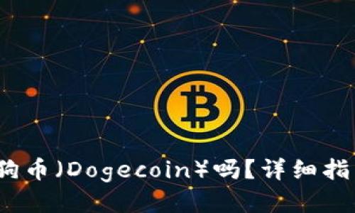  TP钱包支持狗币（Dogecoin）吗？详细指南与操作步骤