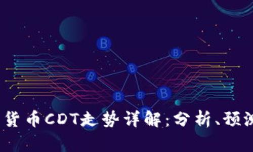 2023年加密货币CDT走势详解：分析、预测与投资策略