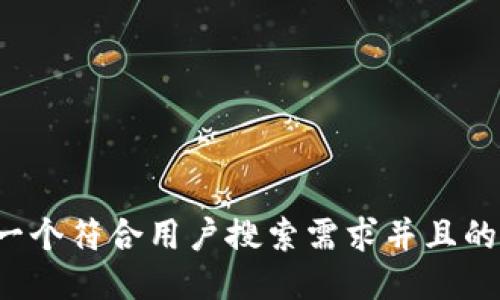 思考一个符合用户搜索需求并且的，放进