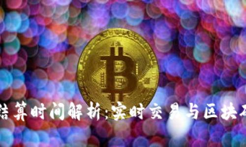 加密货币结算时间解析：实时交易与区块确认的关系