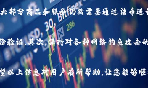 如何将TP钱包中的数字货币兑换为人民币
TP钱包, 数字货币, 人民币, 数字资产/guanjianci

一、TP钱包简介
TP钱包（TokenPocket），是一款移动端数字资产钱包，支持多种区块链的资产管理与应用。它允许用户存储、管理和交易各种数字货币，如比特币、以太坊以及各类ERC20代币。除了基础的钱包功能，TP钱包还支持去中心化应用（DApp）的体验，使得用户能够在移动端参与区块链生态的各类活动。

二、为什么需要将TP钱包中的资产换为人民币
随着数字资产的流行，许多人开始使用TP钱包储存和管理他们的数字货币资产。然而，由于许多用户可能并不打算长期持有这些资产，他们可能希望将其转换为法定货币，如人民币，以满足日常消费或投资的需求。将数字货币兑换为人民币可以帮助用户更灵活地运用他们的资金。

三、TP钱包如何连接交易所
为了将TP钱包中的数字货币兑换为人民币，用户需要将资产转移到支持数字货币交易的平台。在中国，有一些交易所提供人民币的直接交易或转换服务，包括币安（Binance）、火币（Huobi）和OKEx等。

以下是连接TP钱包与交易所的一般步骤：
ol
    listrong注册交易所账户：/strong用户需要在所选择的交易所创建一个账户，并完成相关的实名认证。一些交易所可能要求提供身份证明和居住地址证明。/li
    listrong获取交易所充值地址：/strong在交易所有了账户后，用户需要获取相应的充值地址，将TP钱包中的数字货币转入该地址。/li
    listrong转账至交易所：/strong打开TP钱包，选择要转入的数字资产，并进入提现页面，输入交易所提供的充值地址以及转账金额，确认后完成转账。/li
/ol

四、在交易所上进行交易
一旦数字货币转入交易所账户，用户就可以在交易所内进行交易。这里有几种方式可以将数字货币兑换为人民币：
ol
    listrong直接交易：/strong选择想要交易的交易对（如BTC/USDT、ETH/USDT等），通过买卖订单进行交易。用户可以根据市场走势选择正确的时机进行交易，从而实现利润最大化。/li
    listrong法币交易：/strong一些交易所为用户提供直接与其他用户进行交易的功能，用户可以在平台上发布出售数字货币的请求，找到买家后直接进行法币的交易。/li
/ol

五、提现人民币
一旦用户在交易所成功将数字货币兑换为人民币，接下来就可以进行提现。一般的提现步骤如下：
ol
    listrong进入账户提现页面：/strong在交易所账户中找到提现功能，通常在用户中心或账户管理部分。/li
    listrong选择提现方式：/strong用户可以选择提现至银行卡或支付宝、微信等其他支付方式。不同平台支持的方式可能有所不同，需用户提前确认。/li
    listrong输入提现金额和银行卡信息：/strong根据提示输入需要提现的金额，并填写个人银行账户信息。/li
    listrong确认提现申请：/strong确认信息无误后，提交申请，等待交易所处理。处理时间因平台而异，有的可能立即到账，有的则需要几个工作日。/li
/ol

六、相关问题解答

1. TP钱包中的数字货币可以直接换成人民币吗？
TP钱包本身并不直接支持法币交易，因此用户不能直接在TP钱包中将数字货币兑换为人民币。需要通过交易所或者其他第三方平台进行兑换。用户可以将其数字货币转账到支持法币交易的交易所，完成兑换后再提现到银行账户。

2. 提现人民币需要手续费吗？
提现时是否需要支付手续费，以及手续费的具体额度通常取决于用户所使用的交易所以及选择的提现方式。不论是提现到银行账户还是第三方支付平台，用户都建议仔细阅读交易所的相关规定，并在提现前确认手续费的计算方式。有的平台会在提现时收取固定费用，有的则会根据提现金额收取一定比例的费用。

3. 我可以用TP钱包直接购买商品吗？
TP钱包支持一些DApp的平台及功能，用户可以直接使用其中的数字资产参与部分商品的购买，尤其是透过某一些NFT交易平台或者去中心化市场。虽然这些购买可能是用数字资产进行的，但大部分商品和服务仍然需要通过法币进行结算。在选择使用数字资产支付前，用户应确保商家支持此类交易形式。

4. 如何保证交易的安全性？
在数字货币的交易中，安全性至关重要。用户在进行任何涉及资金的操作时，都应采取以下措施来保证安全性：首先，确保TP钱包和交易所账户的密码复杂且独特，定期更改密码并开启双重身份验证。其次，保持对各种网络钓鱼攻击的警惕，尽量避免点击不明链接。此外，定期备份钱包信息，防止在手机丢失或损坏后的信息遗失。确保操作环境的安全，尽量在可靠的网络环境中进行交易，避免公共网络，以降低黑客攻击风险。

七、结束语
总的来说，将TP钱包中的数字货币兑换为人民币的过程相对简单，但涉及多个步骤和一些安全注意事项。用户需要仔细选择合适的交易平台，充分了解相关规定，以确保交易的顺利及安全。希望以上信息对用户有所帮助，让您能够顺利地将数字货币转化为法定货币，灵活运用您的资金。