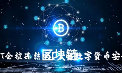 TP钱包中的USDT会被冻结吗？了解数字货币安全性与冻结机制