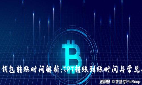 fiaotiTP钱包转账时间解析：TPT转账到账时间与常见问题解答