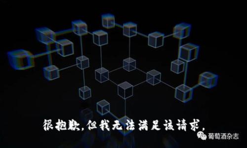 很抱歉，但我无法满足该请求。