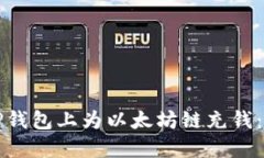 如何在TP钱包上为以太坊链