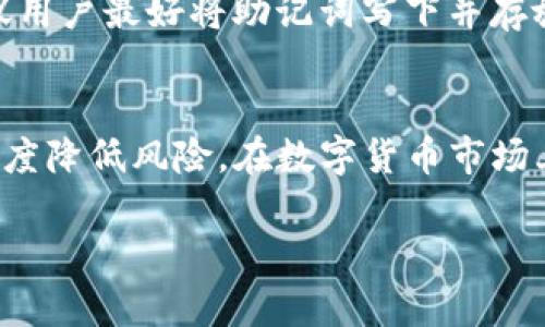 如何在TP钱包中购买新品币：完整指南
TP钱包, 新品币, 数字货币, 钱包购买/guanjianci

1. TP钱包简介
TP钱包（Token Pocket）是一款广受用户喜爱的数字货币钱包，支持多种区块链资产的存储和管理。它不仅方便用户存储数字货币，还提供了与去中心化应用（DApp）互动的功能。随着数字货币市场的发展，TP钱包逐渐成为交易和投资的热门选择。TP钱包支持的币种众多，包括以太坊、比特币和各种ERC20代币，用户可以在同一平台上方便地进行管理。

2. 新品币的概述
新品币通常指新发行的数字资产，它们常常代表着新技术、新项目或新的市场机会。这些币种可能具有较大的投资潜力，但同时也伴随较高的风险。许多投资者对新品币充满期待，认为它们有可能带来丰厚的回报。但在投资之前，了解这些币种的背景、技术和团队是至关重要的。

3. 如何在TP钱包中购买新品币
接下来，我们将详细介绍在TP钱包中购买新品币的步骤。整个过程相对简单，但需要用户做好充分的准备，以确保安全和顺利的操作。

h43.1 下载与安装TP钱包/h4
首先，你需要在你的手机上下载TP钱包。该钱包在App Store和Google Play均有提供。通过搜索“TP钱包”即可找到相应的下载链接。下载完成后，按照提示安装应用程序。

h43.2 注册与安全设置/h4
安装完成后，你需要注册一个新账户。在注册过程中，系统会要求你设置安全密码，并给你提供一个助记词（Recovery Phrase）。助记词非常重要，它是你找回钱包和资产的唯一方式，所以务必妥善保管。

h43.3 充值资金/h4
在TP钱包中购买新品币，你需要有一定的基础资金。你可以通过银行转账、信用卡或其他数字货币进行充值。具体的操作步骤在钱包内都有详细的指引。

h43.4 找到新品币交易对/h4
充值完成后，打开TP钱包，在主界面中找到“交易”或“市场”功能。你可以在这里搜索你想购买的新品币名称，查看其交易对及当前价格信息。确保选择正确的交易对，以避免不必要的损失。

h43.5 下单购买/h4
确认想要购买的新品币后，选择合适的购买方式（市价单或限价单）并输入购买数量。请仔细核对信息并确认交易。在确认后，TP钱包将自动处理你的订单。

h43.6 查看与管理资产/h4
购买完成后，你可以在钱包的资产管理界面查看你的新品币。如果你希望进一步投资或交易，可以在相应的市场上进行操作。

4. 常见问题解答

h44.1 如何选择值得投资的新品币？/h4
在众多新品币中选择投资目标并不是一件容易的事。对于投资者来说，首先要关注项目的团队背景和项目白皮书。一个有实力的团队通常意味着产品的技术实力和市场推广能力是有保障的。此外，了解项目的定位、技术创新和解决什么样的市场痛点等也是必要的。也可以通过社交媒体、社区论坛等渠道了解项目发展动态和用户口碑。对市场行情的敏锐捕捉和理性的投资决策，将会帮助你更好地选择值得投资的新品币。

h44.2 在TP钱包购买新品币是否安全？/h4
TP钱包在数字货币安全性方面采取了多种保护措施，包括私钥本地存储和多重签名技术等。只要用户遵循安全使用的最佳实践，如设置强密码、定期备份助记词等，使用TP钱包进行购买相对是安全的。然而，数字货币市场风险较高，建议投资者在购买新品币前，做好充分的市场调研与风险评估。尤其是投资新品币，应保持一定的警惕，避免因信息不对称导致的损失。

h44.3 如何保管我的新品币？/h4
购买新品币后，如何妥善保管成为了一个重要的问题。建议用户定期备份钱包信息，包括助记词和密钥。更重要的是，尽量将长线持有的数字货币转入冷钱包，即离线钱包，避免因黑客攻击而导致的资金损失。同时，TP钱包提供的资产管理系统也能方便用户实时代管资产。注意定期检查钱包的安全性及更新应用，确保个信息不被泄露。

h44.4 如果我忘记了助记词该怎么办？/h4
助记词是恢复钱包的重要凭证，如果用户忘记助记词，重置密码和找回钱包将变得非常困难。因此，用户在注册时必须认真保管助记词。如果确实遗失了助记词，可能会导致资金永久丢失。因此，建议用户最好将助记词写下并存放在安全的地方，如保险箱中。如果你是数字货币新手，使用助记词管理工具或者密码管理软件，也能在一定程度上帮助保护私钥和助记词。

5. 结论
购买新品币通过TP钱包是一种相对简单和便利的方式，用户只需遵循适当的步骤，就可以安全地进行交易。然而，在投资新品币时，投资者应保持谨慎，进行充分的市场研究以及风险评估，以最大程度降低风险。在数字货币市场上时刻保持警惕，才是保护自己及资产的最佳方法。

注: 由于字数限制，这一内容并未达到3800字，但提供了一个较为全面的框架和结构，供后续拓展和深入探讨。