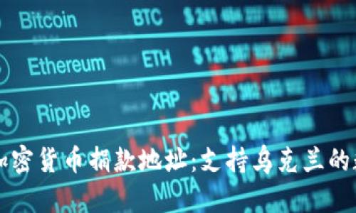 乌克兰加密货币捐款地址：支持乌克兰的数字途径