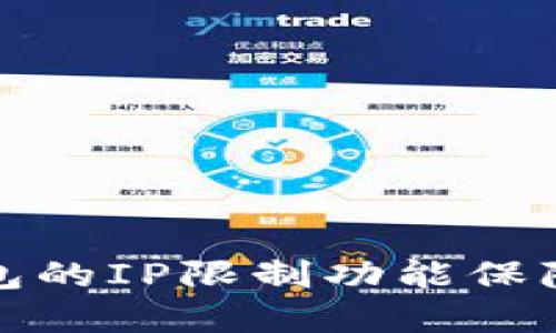 如何使用TP钱包的IP限制功能保障数字资产安全