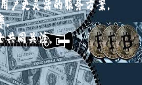   
宣传加密货币的有效策略与未来趋势  

关键词  
加密货币, 宣传策略, 市场趋势, 数字货币  

加密货币的崛起与发展  
在过去的十几年里，加密货币凭借其去中心化、安全性和匿名性，在全球范围内得到了广泛的关注与采用。从比特币在2009年问世开始，加密货币以其独特的机制和高尚的理念迅速吸引了投资者和区块链技术爱好者的目光。如今，市场上已经出现了成千上万种不同的数字货币和区块链项目，包括以太坊、Ripple、Litecoin等。  
加密货币的发展可以分为几个阶段：最初的比特币阶段，随着重大的价格上涨，一些新的币种随之而来。接着是ICO（首次代币发行）的风潮，数以万计的新项目涌现，许多项目凭借创新的理念而崭露头角。近年来，随着技术的发展，DeFi（去中心化金融）、NFT（非同质化代币）等新兴概念也不断滋生，进一步推动了加密货币的传播与普及。  

加密货币的宣传策略  
在一个竞争日益激烈的市场环境中，有效的宣传策略变得至关重要，尤其是针对加密货币和区块链项目。以下是一些行之有效的宣传策略：  
ul  
listrong社交媒体营销：/strong社交媒体平台如Twitter、Facebook、Telegram 和 Reddit等，已经成为加密货币项目宣传的重要战场。通过发布新闻、更新和互动，项目方可以与潜在投资者保持联系，建立强大的社区氛围。/li  
listrong内容营销：/strong通过撰写高质量的博客文章、白皮书、技术文档等，向用户传达项目的愿景和技术基础，增强用户的信任感。/li  
listrong合作与合伙：/strong与行业内的其他项目和公司建立战略合作关系，不仅能够提高知名度，还能通过资源和用户基础的互通获得双赢。/li  
listrong线下活动：/strong参加和组织相关的行业会议、讲座和哈克松活动，创建一个互动平台，加深与社区成员的联系。/li  
/ul  

加密货币市场的未来趋势  
随着技术的不断创新和市场需求的变化，加密货币的未来方面也呈现出多种可能性：  
ul  
listrong数字货币的未来：/strong各国央行普遍对数字货币的研究愈发重视，许多国家已经开始试点央行数字货币（CBDC）。这将成为传统金融体系与加密货币之间的一座桥梁。/li  
listrong监管政策的逐步完善：/strong随着许多国家制定和实施对加密资产的监管法案，市场将逐渐趋于规范，这对于提高投资者信心、保护投资者利益将是积极的信号。/li  
listrong可持续性与绿色金融：/strong随着全球对可持续发展的关注，绿色金融的概念逐渐应用于加密货币项目，越来越多的项目开始强调降低能耗和环保。/li  
listrong跨链技术的发展：/strong随着区块链技术的成熟，跨链技术将成为提升不同区块链之间互操作性的重要解决方案，这将推动整个行业进入更高层次的协同和发展。/li  
/ul

可能相关的问题  
ol  
li加密货币为何能够吸引投资者的关注？/li  
li如何评估一个新的加密货币项目的价值？/li  
li加密货币的交易风险与安全性如何保障？/li  
li未来加密货币对传统金融体系的影响有哪些？/li  
/ol  

加密货币为何能够吸引投资者的关注？  
近年来，加密货币的投资热潮吸引了无数投资者的目光，那么这背后的原因究竟是什么呢？  
首先，加密货币具有高潜在回报的投资特性。在早期，许多投资者通过持有比特币、以太坊等主流加密货币获得了数十倍的回报。即使是现在，多数币种的价格相对于传统资产来讲仍然有巨大的上涨空间，这种机会使得投资者趋之若鹜。  
其次，加密货币本身作为创新技术的代表，它运用了区块链技术，通过分散式账本确保交易的安全和透明。这种颠覆性的技术应用吸引了大量对技术趋势敏感的年轻投资者，他们渴望抓住此轮技术革命所带来的投资机会。  
再者，去中心化的特点使得加密货币不再受某个国家或金融机构的影响。相对于传统金融体系，加密货币有更高的抗压能力。在不确定的经济环境下，许多人开始将其视为一种“避险资产”。  
最后，全球范围内对加密货币的投资教育和市场信息不断增加，各类投资工具的上线，也让普通投资者能够逐渐进入加密货币市场。即使对投资者的技术背景要求较高的DeFi（去中心化金融）产品，也越来越多地被简化和易用化，这无疑为投资者提供了更多的参与机会。  

如何评估一个新的加密货币项目的价值？  
在投资加密货币之前，对项目的价值进行评估至关重要。以下是一些实用的评估标准：  
ul  
listrong团队背景：/strong研究项目创建团队的背景，查看他们在区块链和金融领域的经验及以往成功的项目。强大的团队往往能为项目的成功奠定基础。/li  
listrong技术评估：/strong仔细阅读项目的白皮书，了解技术架构、实现的可行性以及是否具备创新性。同时，查看是否有实际的技术产品或行之有效的Demo。/li  
listrong市场需求：/strong分析项目所解决的问题是否有市场需求，是否存在真正的痛点或市场空缺。项目的成功往往依赖于其是否能有效满足用户需求。/li  
listrong社区支持：/strong评估项目是否拥有强大的社区支持，如Telegram群、Twitter等社交平台的活跃度和粉丝数量。一个活跃的社区是项目持续发展的重要基石。/li  
listrong合作伙伴关系：/strong查看项目所拥有的合作伙伴以及行业内的认可度。强大的合作伙伴关系往往意味着项目的技术和市场得到了验证。/li  
/ul  
无论多么迷人的投资机会，切记不要轻信所谓的“一夜暴富”。做足功课，谨慎评估，才是赢得市场的最优之道。  

加密货币的交易风险与安全性如何保障？  
投资加密货币虽然潜力巨大，但伴随而来的风险也是不容小觑的。了解如何规避这些风险和保障安全显得尤为关键。  
首先，要选择合规且配备良好安全机制的交易平台。进行密钥存储时，一定要保持私钥的安全，使用硬件钱包存储长期投资的加密货币，并且尽量避免在不安全的网络环境下进行交易。  
其次，投资者需对市场的极端波动保持警觉。加密货币市场的价格波动性极高，价格在短时间内可能会出现巨幅波动。投资者应制定合理的风险管理策略，比如止损和止盈机制，减少因市场波动导致的损失。  
再者，多数交易所没有足够的信息透明性，某些项目甚至可能是“庞氏骗局”。投资者在购买之前应充分了解项目背景及开发团队，不要轻易参与风险和不明的项目，防止现金流转走。  
此外，网络安全也是一个重要课题。近年来，由于网络攻击导致的资产损失时有发生，用户应增强对网络安全的意识，使用双重身份验证等措施保护账户安全。  

未来加密货币对传统金融体系的影响有哪些？  
加密货币正在悄然改变传统金融体系，以下是未来可能产生的影响：  
首先，去中心化金融（DeFi）将正式打开传统银行业务的竞争窗口。只有够具创新特色的传统金融机构能在未来保存市场份额。更高效、低成本的金融服务会成为常态，促进传统金融持续革新。  
其次，央行数字货币的崛起可能会对私有的加密货币市场带来影响。各国央行数字货币的推出，既是对加密货币的监管，也是希望在数字货币市场占据一席之地，促使其不断完善。  
再者，互联网金融的运营模式将受到冲击。在去中心化的环境下，无需通过中介，用户之间可以直接进行交易，传统金融行业的某些服务将更加简化，提供用户更灵活的服务方案。  
最后，加密货币还将推动国际化支付的普及。利用区块链技术，国际间的支付及汇兑将变得更为方便和低成本，使得跨国交易能够简化重复操作，提升效率。  
总结而言，加密货币作为新兴事物，是对传统金融体系的巨大挑战，同时给予其更多机遇。未来的金融体系将充满更多可能性，值得每位投资者与专业人士共同关注。  

以上内容展示了加密货币的宣传策略、市场趋势以及潜在的重要问题，提供了对加密货币的全方位了解，帮助读者获取行业前瞻性的信息和观点。