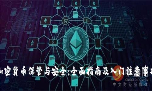加密货币保管与安全：全面指南及入门注意事项