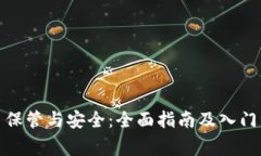 加密货币保管与安全：全