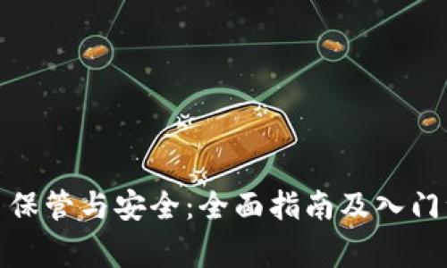 加密货币保管与安全：全面指南及入门注意事项