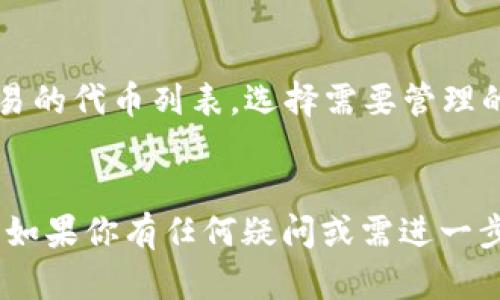 biao ti/biao tit p钱包怎么把代币卖掉/biao ti  
t p钱包, 代币出售, 加密货币交易, 钱包使用技巧/guanjianci  

引言
在如今的数字经济时代，加密货币逐渐成为人们投资和交易的一种方式，而钱包作为存储和管理加密货币的重要工具，发挥着至关重要的作用。t p钱包作为一种流行的加密货币钱包，为用户提供了安全便捷的代币管理功能。许多用户在使用t p钱包的过程中，可能会遇到如何将代币出售的问题。在这篇文章中，我们将详细探讨t p钱包如何将代币卖掉，以及相关的交易流程和注意事项。

t p钱包简介
t p钱包是一款多功能的加密货币钱包，支持多种主流的加密货币交易，包括比特币、以太坊、USDT等。用户可以在钱包中轻松存储、管理及交易数字资产。t p钱包提供了用户友好的界面，方便不同经验层次的用户操作。除了代币的存储和转账功能外，t p钱包还支持直接进行代币的买入和卖出，为用户带来了极大的便利。

如何在t p钱包中出售代币
出售代币的步骤主要包括以下几个方面：
strong1. 登录t p钱包/strongbr用户需要打开t p钱包的应用程序，并用自己的账户登录。在这个过程中，请确保使用的是安全的网络环境，避免账号信息泄露。

strong2. 查看代币余额/strongbr用户登录后，可以查看自己的代币余额。选择需要出售的代币，确保其余额足够进行交易。

strong3. 选择交易选项/strongbr在t p钱包的主界面，找到“交易”或“出售”选项，根据提示进入代币出售界面。

strong4. 输入出售数量/strongbr用户需要输入想要出售的代币数量。注意在这里要考虑到交易费用的问题，确保输入的数量能够扣除手续费后完成交易。

strong5. 确认交易价格/strongbr在进行交易前，t p钱包通常会实时提供市场价格信息。用户可以查看当前的卖出价格，若对价格满意，可以进行交易。

strong6. 确认出售/strongbr在确认出售之后，用户需要再次核对信息，包括数量、价格以及到账的交易方式。确认无误后，点击“确认交易”按钮。

strong7. 等待交易完成/strongbr完成请求后，系统将发送出售代币的申请，用户只需耐心等待交易被成功处理。通常，交易完成后，用户会收到该笔交易的确认信息。

出售代币时需要关注的事项
在出售代币时，用户需要关注以下几个方面，以确保交易的顺利进行：
strong1. 交易手续费/strongbr每次出售代币时，t p钱包会收取一定的交易手续费。尽管手续费通常不高，但在频繁交易的情况下，手续费也会累积成一笔不小的开支。因此，用户在出售时应仔细计算手续费，合理选择交易时机。

strong2. 市场波动/strongbr加密货币价格波动剧烈，出售的时机非常重要。用户应关注市场行情，选择在价格较高时出售，尽量获取更好的回报。同时，要具备一定的市场观察能力，了解价格变化趋势。

strong3. 安全性/strongbr在进行任何交易时，用户必须保持警惕，确保使用的是官方的t p钱包，并注意保护好自己的账户信息及密码。此外，各种网络诈骗也时常出现，用户应提高警惕，避免上当受骗。

strong4. 平台信誉/strongbrt p钱包背后的交易平台的信誉直接影响用户的交易体验。在选择出售代币时，建议用户优先选择知名度高并有良好口碑的平台进行交易。

可能相关的问题

1. t p钱包安全吗？
关于t p钱包的安全性，这是很多用户关注的问题。t p钱包在安全性方面采取了多种措施，包括使用加密技术来保护用户的私钥及交易信息。此外，t p钱包还提供双重认证功能，使用户在登录和交易时需要输入额外的信息，从而增加安全性。然而，用户需保持警惕，定期更新密码，避免使用容易被猜测的密码，并谨防网络钓鱼等攻击。

2. 如果出售的代币未到账，怎么办？
在出售代币后，用户可能会遇到未及时到账的情况。这种问题通常涉及网络速度、交易手续费状态等。在遇到这种情况时，用户可以查看t p钱包的交易记录，确认是否已提交交易。如果交易已提交但未到账，建议用户联系客服，寻求帮助。同时，用户也可以到相关的区块链浏览器上查询交易状态，确认交易是否确认。

3. 如何选择合适的出售时机？
选择合适的出售时机是每个投资者需要掌握的技巧。一方面可以通过市场技术分析，比如趋势线、K线图等来分析市场动向，另一方面也可以关注行业相关新闻，了解可能对市场造成影响的信息。此外，社会舆论、政策变化及市场抛售潮等都会影响价格，因此及时掌握信息和反应能力，才能更利于选择出售时机。

4. t p钱包的代币支持哪些种类？
t p钱包支持多种主流加密货币，包括比特币（BTC）、以太坊（ETH）、Tether（USDT）等。具体支持种类可能会随着市场的变化而有所不同，用户在使用时可以直接在钱包内查看可交易的代币列表，选择需要管理的代币进行交易。建议用户在交易前，对自己的资产进行多元化投资，以降低风险。  

结论
通过本文的介绍，我们详细探讨了如何在t p钱包中出售代币的步骤和注意事项，同时还分析了相关的安全问题和市场策略。希望能为广大用户在使用t p钱包的过程中提供帮助。如果你有任何疑问或需进一步了解的交易策略，可以参考更多的资料，或请教专业人士，确保在加密货币的世界中能够更好地管理和交易自己的资产。