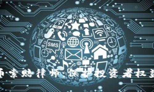 聊城加密货币索赔律师：保护投资者权益的专业选择